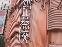 -松针蔡记蒸饺(花园路店)