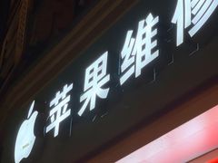 -苹果手机电脑维修(愚园路店)