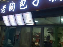 门面-老陶包子铺(南大西南村店)