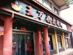 -王万妈卤猪脚(青岩交通路)