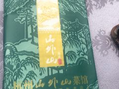 -山外山菜馆(玉泉路店)