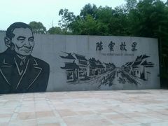 android_upload_pic-陈云纪念馆