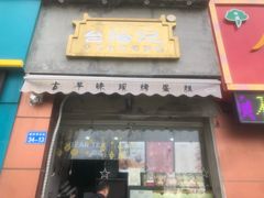 门面-台拾记古早味现烤蛋糕(新世界花苑店)