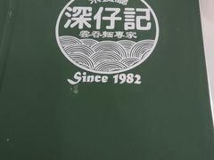 -深仔记茶餐厅(亚士厘道店)