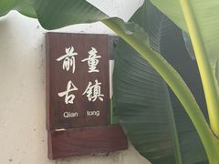 -前童古镇