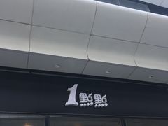 -1点点(望京SOHO店)
