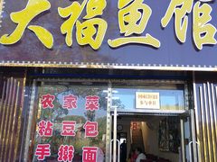 门面-大福鱼馆(风景区店)