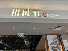 -川成元·麻辣香锅(凯德MALL西直门店)