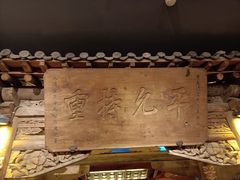 -唐山宴大唐州府精品中餐