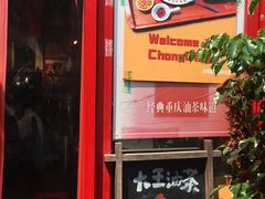 门面-大王油茶(二厂文创公园店)