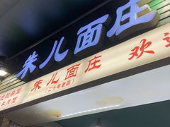 -朱儿面庄(洋河三路店)
