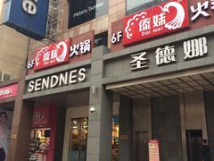 门面-傣妹火锅(南京东路一店)