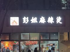 -彭姐麻辣烫(海淀店)