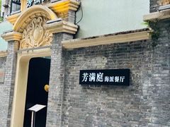 -芳满庭·江浙小馆(1912店)