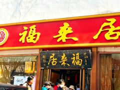 -福来居烤鸭店(天坛二店)