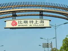 -比斯特上海购物村精品奥特莱斯