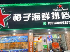 -梅子大排档