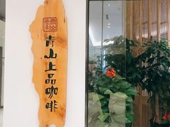 -青山上品咖啡·日式法兰绒手冲(高岛屋百货店)