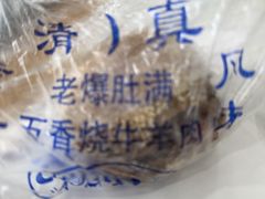 -老爆肚满五香烧牛羊肉
