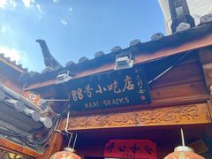 -88号小吃店·经典云南菜·地道纳西美食