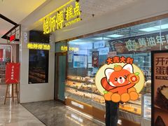 -鲍师傅糕点(虹口龙之梦店)