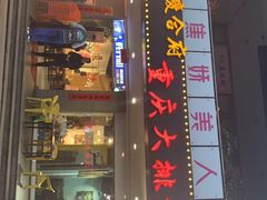 门面-庆合府重庆大排档(紫都城店)