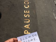 -PAUSE(恒大广场店)