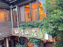 -仙店农庄(湖景农庄餐厅)