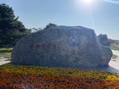 -秦始皇帝陵博物院-丽山园