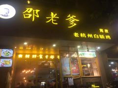 门面-邵老爹老杭州白斩鸡·家常菜(建国北路店)