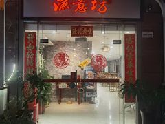 -渔意坊·千层无骨鱼粥底火锅·20年顺德菜(普君店)