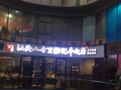 -八合里潮汕鲜牛肉火锅(深圳海岸城店)