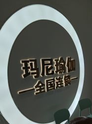 -玛尼瑜伽·普拉提