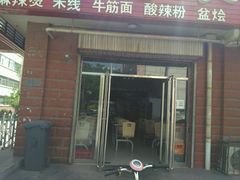 门面-不起眼麻辣烫凉皮店
