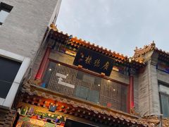 -北京前门大栅栏