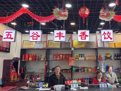-五谷丰香饺子馆(总店)