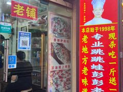 门面-专业跳跳蛙·彭彭老铺(步行街店)