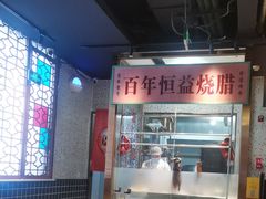 -顺鹅季·非遗烧鹅(六道口店)