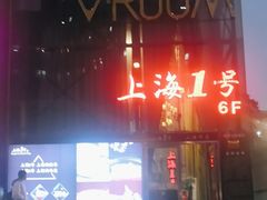 -上海1号私藏菜(黄浦店)