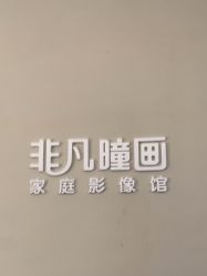 -非常六加一儿童摄影(北郡店)