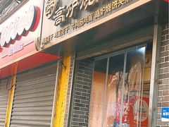 -三兄弟高炉烧饼