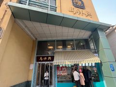 -清真马祥兴菜馆(云南北路店)