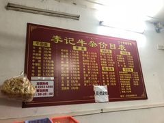 -李记牛杂店(建设一街店)