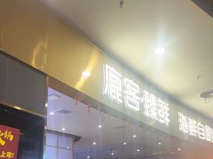 -鹿客臻鲜海鲜自助餐厅(永旺店)