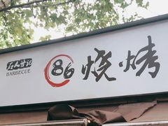 门面-86烧烤 | 江湖菜(石人总店)