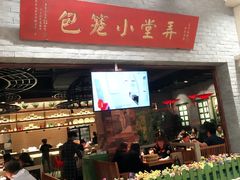 门面-弄堂小笼包(西青中北永旺购物中心店)