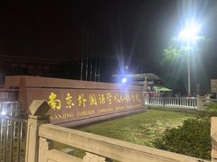 -南京外国语学校(仙林分校西区)