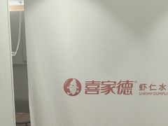 -喜家德虾仁水饺(青岛永旺东部店)