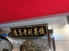 -清真老刘蒸饺