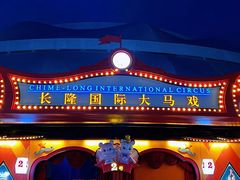 -广州长隆国际大马戏